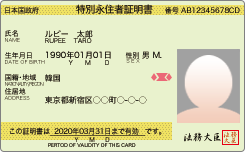 特別永住者証明書